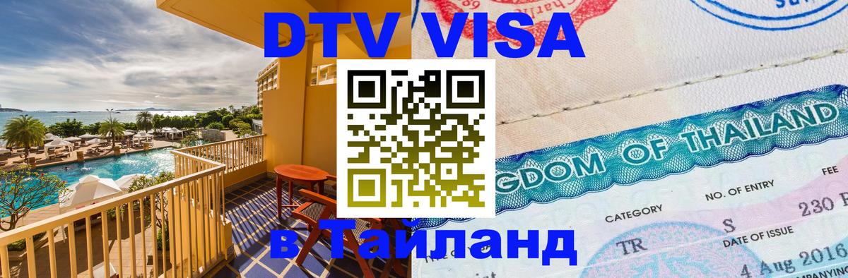 Виза ДТВ на 5 лет в Тайланд 
