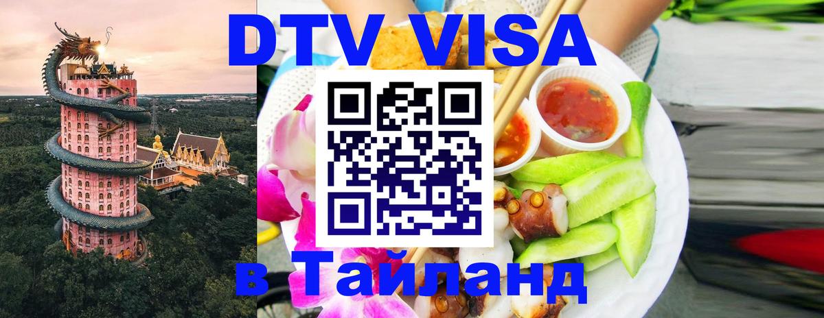 Стоимость и условия DTV визы — оформление в Таиланд под ключ - 03.10.2025 