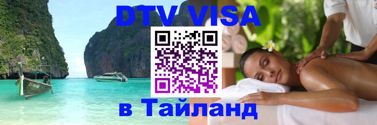 DTV (ДТВ) visa Таиланд 